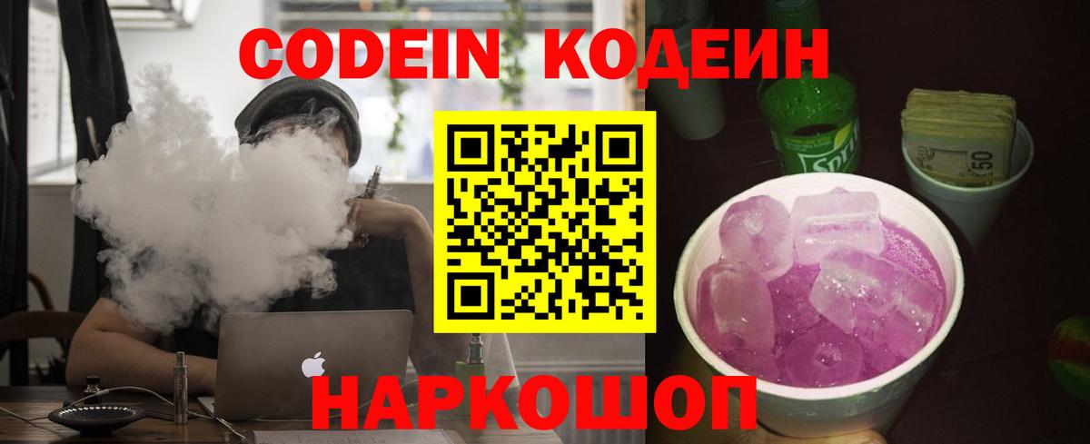 Глазов  Кодеиновый сироп Lean напиток Lean (лин)  Кодеин Purple Drank  Вход с VPN 